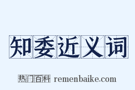 知委近义词是什么意思的图片